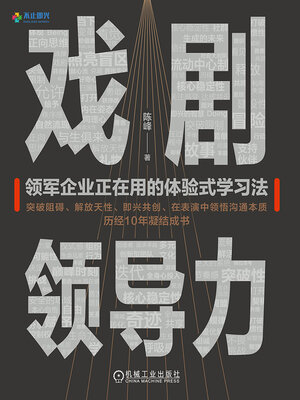 cover image of 戏剧领导力